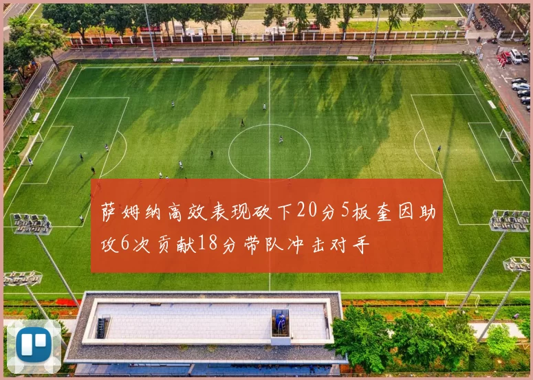 萨姆纳高效表现砍下20分5板奎因助攻6次贡献18分带队冲击对手