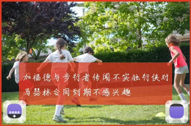 加福德与步行者传闻不实独行侠对马瑟林合同到期不感兴趣