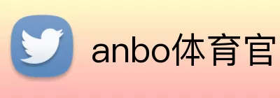 anbo体育官网网页登录入口 logo